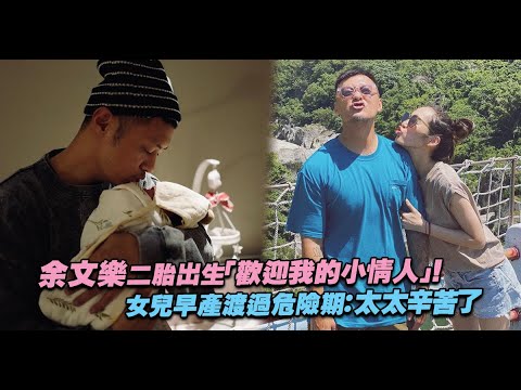 余文樂二胎出生「歡迎我的小情人」！ 女兒早產渡過危險期：太太辛苦了