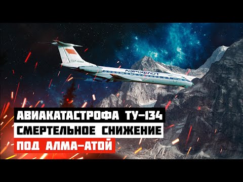 Самолет врезался в гору. Авиакатастрофа Ту-134 под Алма-Атой