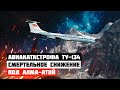 Смертельное снижение. Авиакатастрофа Ту-134 под Алма-Атой