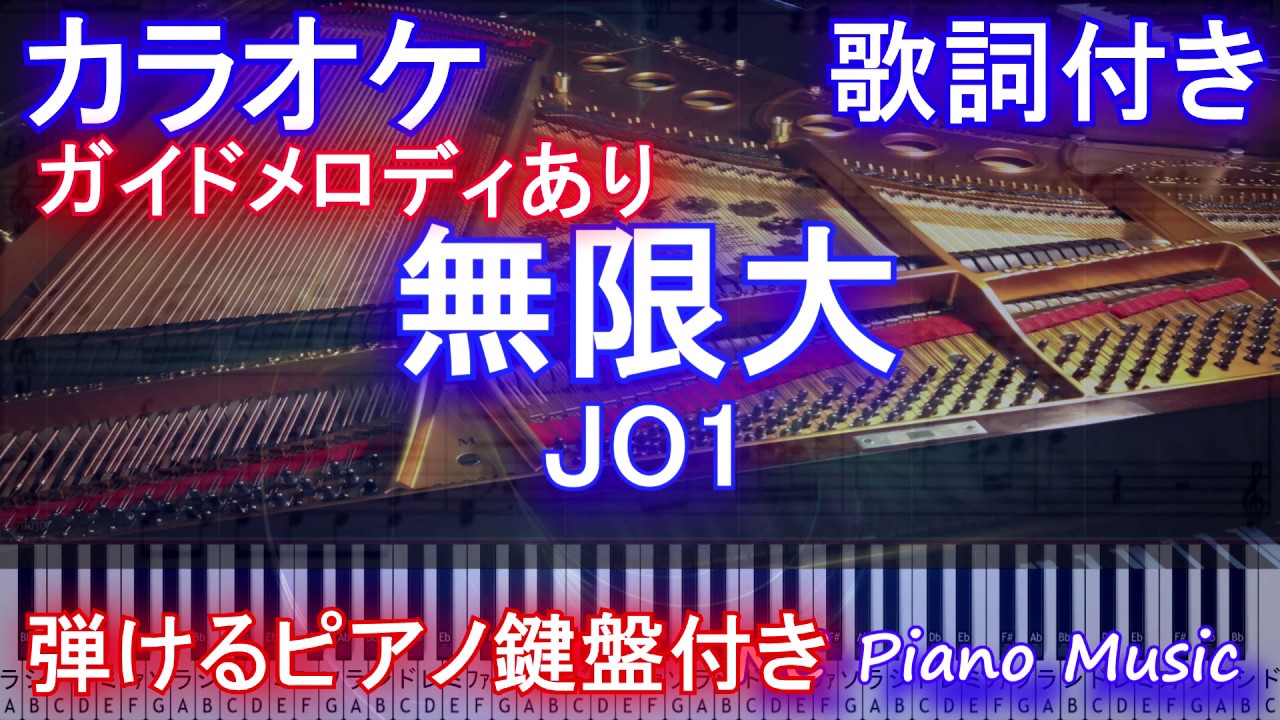 無限大 Jo1 カラオケガイドメロディあり 歌詞付きフル Full ピアノ鍵盤ハモリ付き Youtube