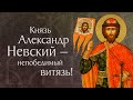 Житие святого благоверного князя Александра Невского (†1263)