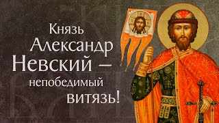 Житие святого благоверного князя Александра Невского (†1263). Память 6 декабря и 12 сентября