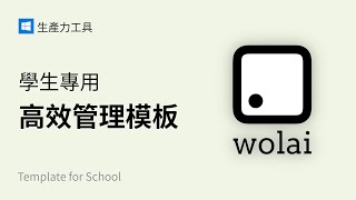 🔰 wolai 我来笔记，如何制作学生用模版 by 方俊皓 Junhao FANG 2,860 views 3 years ago 9 minutes, 42 seconds