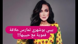 بيبي بوشهري مارســ.ت علاقة مع حبيبها وحققت ثروة خيالية! تفاصيل عن وفاتها بعد هذا الفيديو !