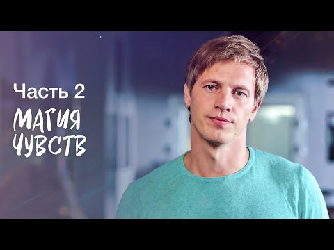 МАГИЯ ЧУВСТВ. Часть 2 | РОМАНТИЧЕСКОЕ КИНО | ЛУЧШИЙ ФИЛЬМ ПРО ОТНОШЕНИЯ | МЕЛОДРАМА ТОП