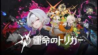 【運トリ】TGSに向けて運命のトリガーを引いていくwith 獅白ぼたん3 巫神こん3 ズズ3【運命トリガー】