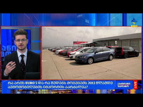 #საქმიანისაღამო - რა არის EURO 5 და რა შედეგს მოგვცემს 2013 წლამდე ავტომობილების იმპორტის აკრძალვა?