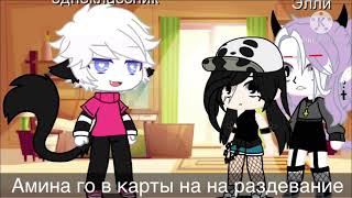 [MEME] карты на раздевание[Gacha Club]