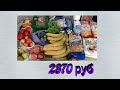 Бюджетная закупка продуктов Июнь 2021