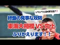 2025夏 神奈川県大会準決勝 東海大相模VS向上 ふりかえります 2025夏 神奈川県大会準決勝 東海大相模VS向上 ふりかえります