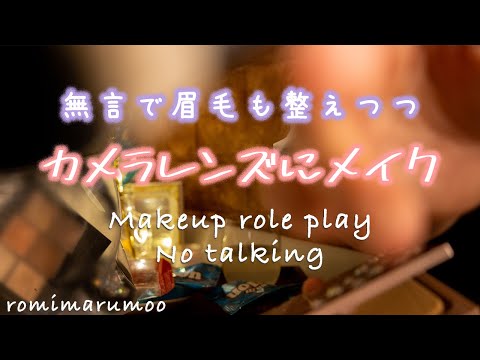 【ASMR メイクアップロールプレイ】無言で眉毛を整えてメイク/No Talking/MakeupRoleplay【音フェチ】