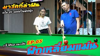 Marky's Dream: Want to be a snooker player EP.05: Practice your tricks screenshot 5