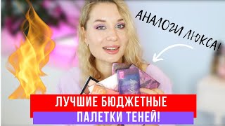 ЛУЧШИЕ БЮДЖЕТНЫЕ ПАЛЕТКИ ТЕНЕЙ! АНАЛОГИ ЛЮКСА