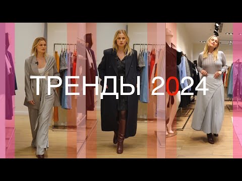 8 ГЛАВНЫХ ТРЕНДОВ 2024 КОТОРЫЕ ПЕРЕЙДУТ ИЗ 2023