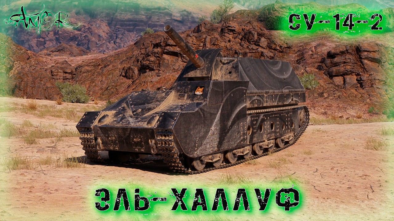 СУ-14-2 ➤ Эль-Халлуф ➤ 2356 Ур. ➤ без комментариев ➤ МИР ТАНКОВ (World Of Tanks) [2K]
