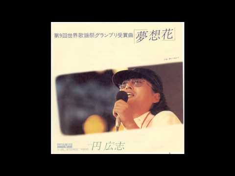 夢想花(円広志)を歌ってみた