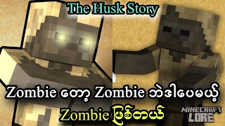 Zombie ကိုက်တာကိုခံခဲ့ရပေမယ့်မသေခဲ့တဲ့သမီးဖြစ်သူကနေစတဲ့ The Husk Story. screenshot 3