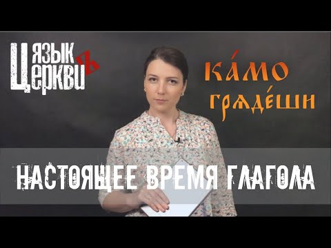 Церковнославянский язык: Глагол в настоящем времени / Язык Церкви