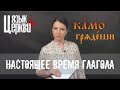 Церковнославянский язык: Глагол в настоящем времени / Язык Церкви