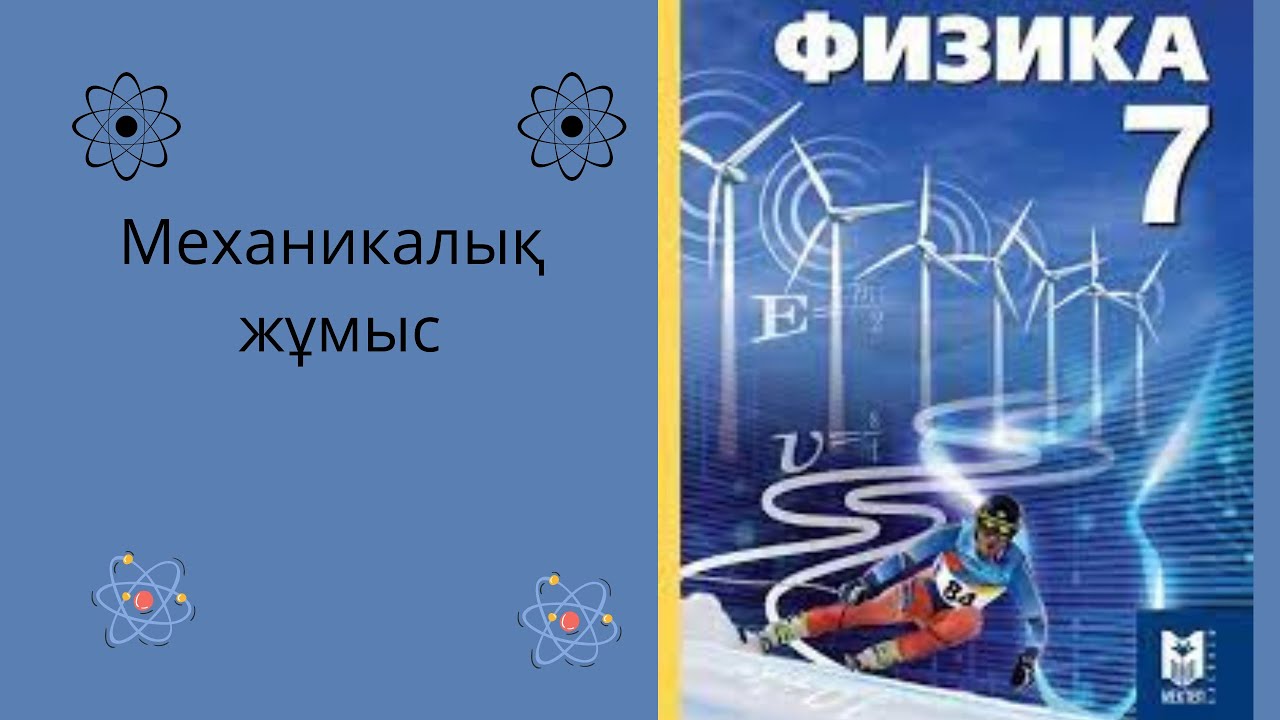 Механикалы? ж?мыс 7 сынып физика #физика #механикалы? ж?мыс - YouTube