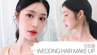 예비신부들을 위한 웨딩메이크업👰!! 정샘물 인스피레이션ㅣ데일리 메이크업ㅣ메이 메이크업