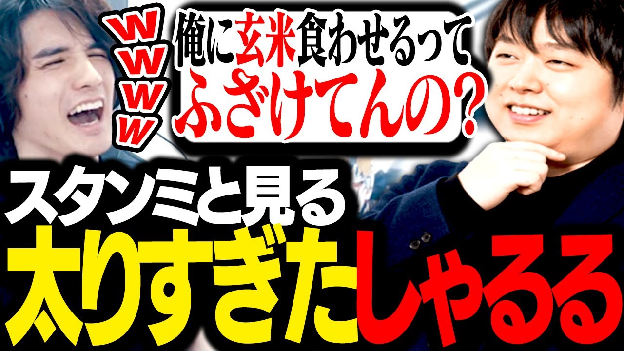 あまりにも太りすぎてダイエットを決意したしゃるるを見るスタンミじゃぱん