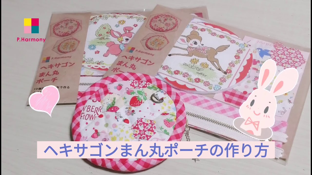 ヘキサゴンまん丸ポーチの作り方 レシピ付き キレイに作るコツをご紹介 Youtube