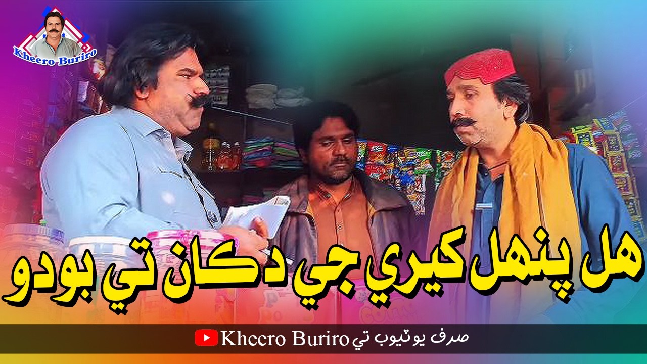 Hal Punal Kheere Je Dukan Te Boudu | Kheero Buriro | Comedy Funny Video