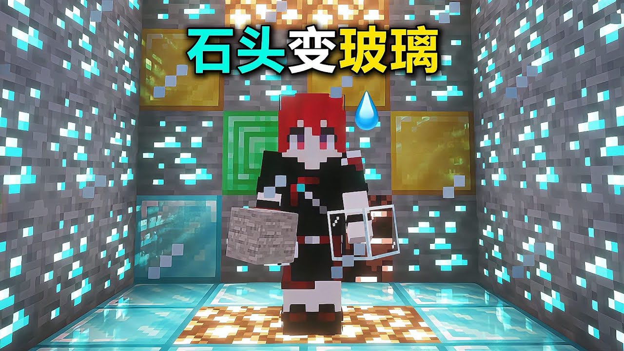 MC石頭全變玻璃，遍地是礦，這波操作太變態了 #MC #挖矿 #变种 #游戏 #爽玩