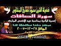 تسجيل نقي لحفل مركز دشنا محافظة قنا الشيخ محمودصديق المنشاوى سورة الصافات الموافق٢٧ ١٢ ٢٠٠٧ جزء١ 