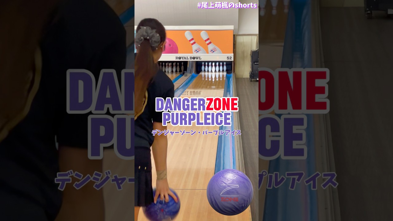 デンジャーゾーン・パープルアイス投球動画💜🍨 #shorts