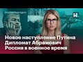 Новое наступление Путина, дипломат Абрамович, Россия в военное время