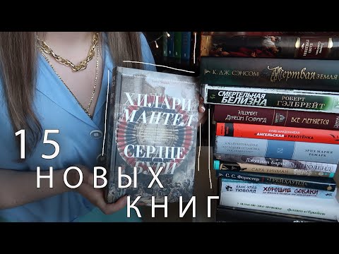 🔥 КНИЖНЫЕ ПОКУПКИ 🔥 МНОГО НОВИНОК!