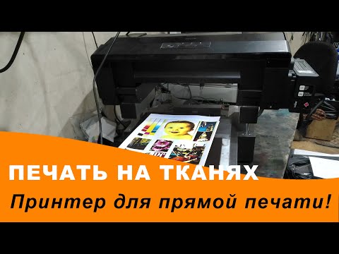 Видео: О текстильном принтере для прямой печати на тканях. Как печатать, чем. Технологии печати.
