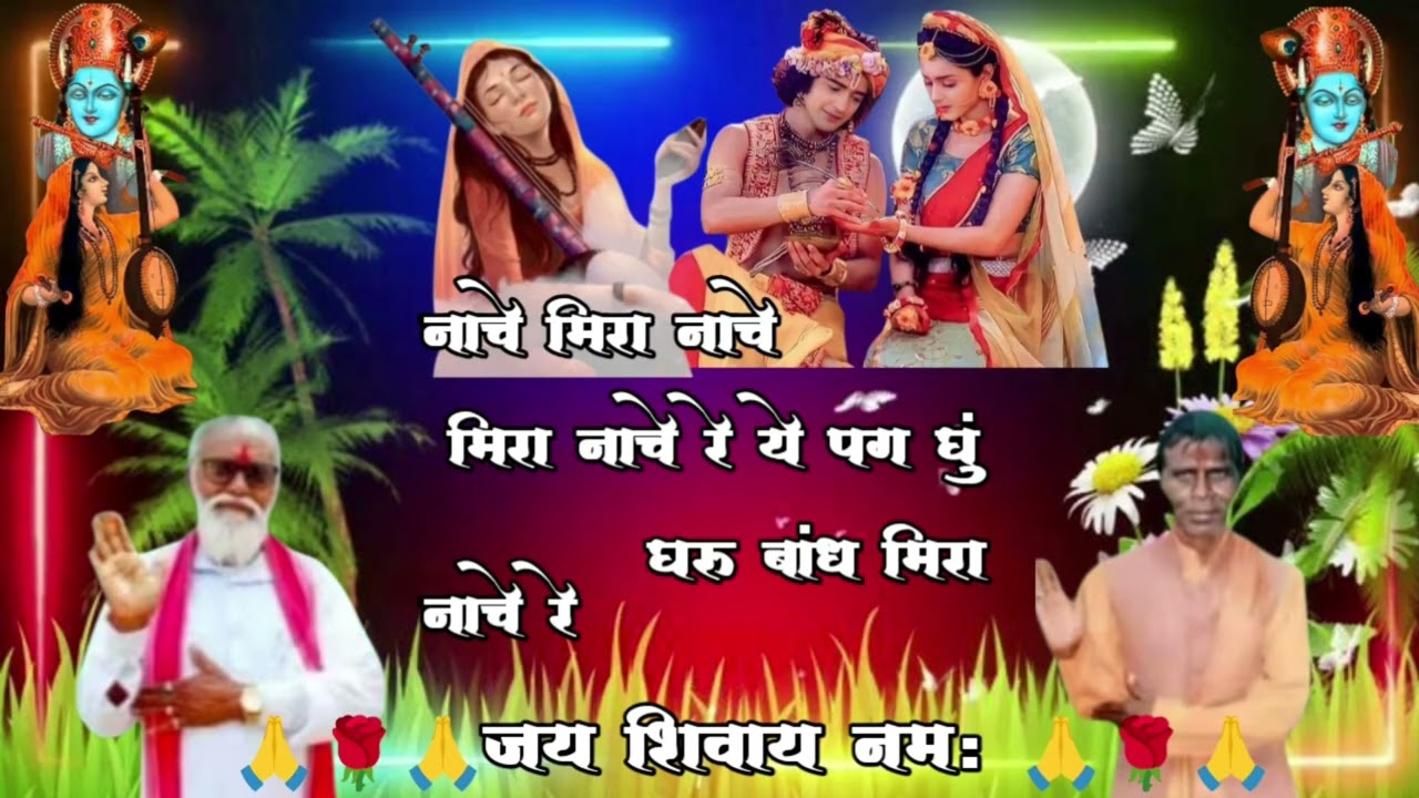 नाचे मिरा नाचे मिरा नाचे रे ये पग घुंघरु बांध मिरा नाचे रे शिव पंथ भजन