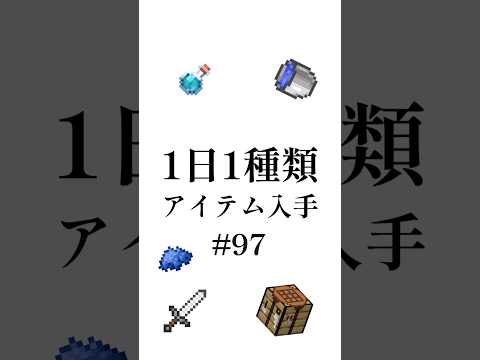【マイクラ】1日1種類アイテム#97 #shorts #マイクラ #minecraft #minecraftshorts #マインクラフト #ゆっくり実況 #ゆっくり解説 #ゆっくり茶番