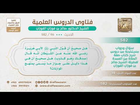 [96 -582] هل في حديث (صدقك وهو كذوب)، دليل على جواز ما يسمى بمنهج الموازنات؟