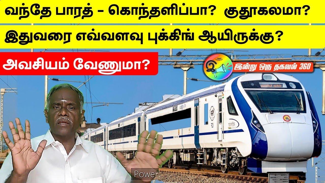 வந்தே பாரத் - கொந்தளிப்பா? குதூகலமா?அவசியம் வேணுமா?