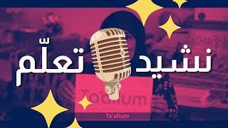 أنشودة مجموعة تعلم