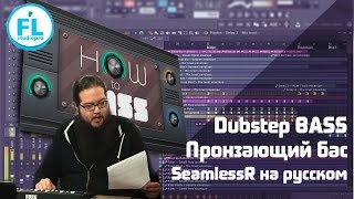 Dubstep Monster Bass от мастера. Оглушающий и пронзающий бас. Урок от SeamlessR на русском Dubstep Monster Bass от мастера. Оглушающий и пронзающий бас. Урок от SeamlessR на русском