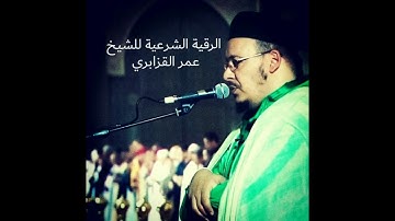 الرقية الشرعية لفضيلة الشيخ عمر القزابري