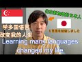 How Learning Many Languages Changed My Life