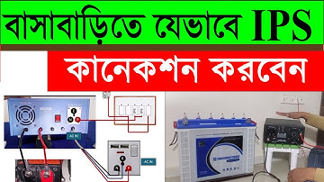 আইপিএস এর কানেকশন প্র্যাকটিক্যাল দেখুন। কিভাবে IPS সংযোগ দিতে হয়