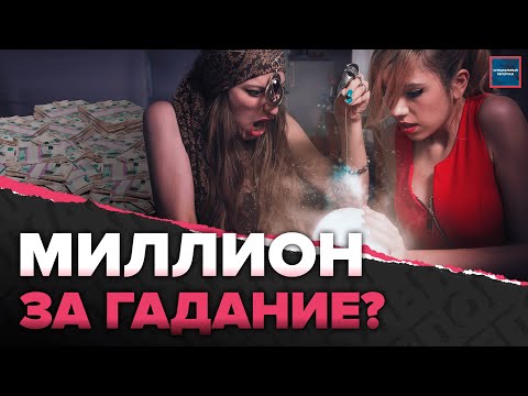 Вся правда о бизнесе гадалок | Сколько зарабатывают колдуны | Полиция кармы | Специальный репортаж