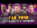 ВСЕ ФИЛЬМЫ ГАЯ РИЧИ: ОТ ХУДШЕГО К ЛУЧШЕМУ