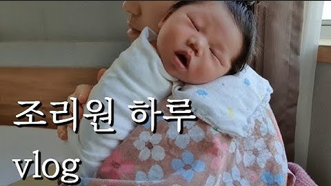 (SUB)육아브이로그/조리원 하루 vlog/조리원 일상