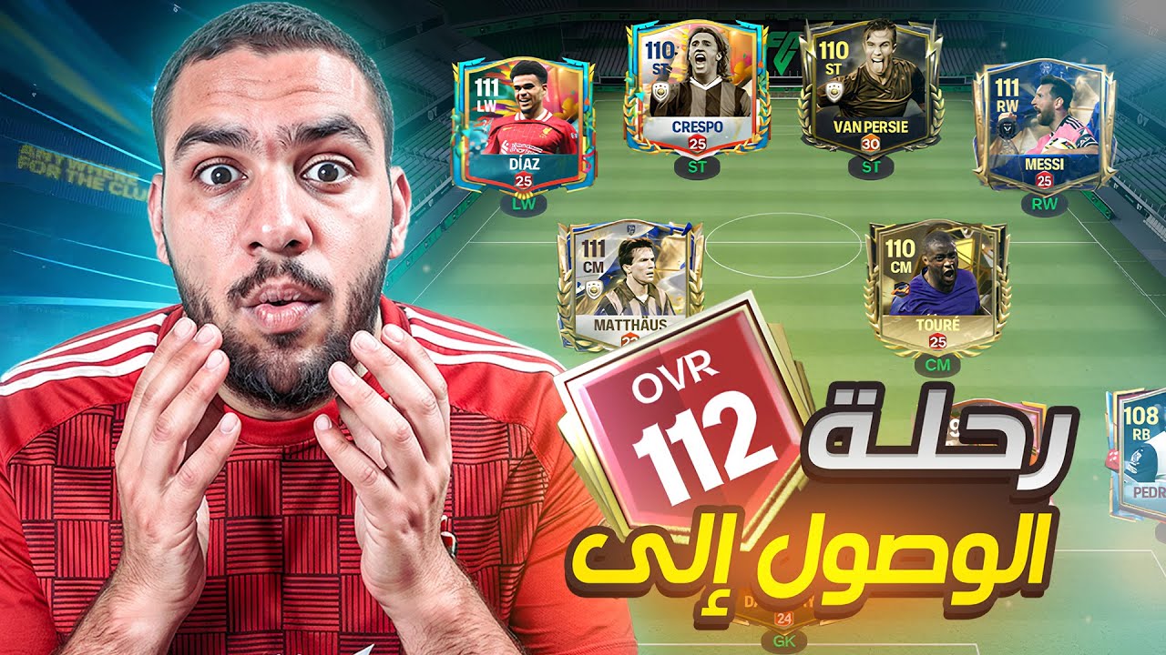 تفتيح بكجات🔥 رحلة الوصول إلى اوفر 112😍☠️ || FC Mobile 25