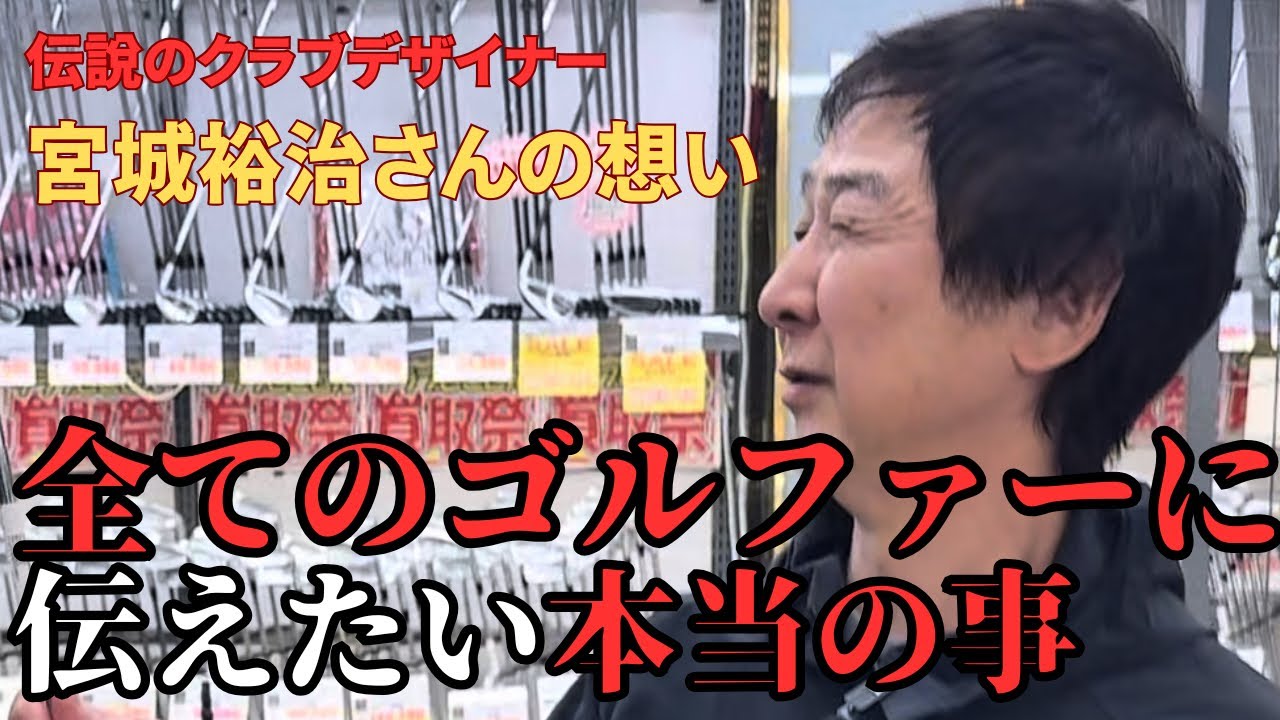 【全てのゴルファーに伝えたい本当の事】クラブデザイナーとしての想いをゴルフパートナー海老名下今泉店で熱く語っていただきました！