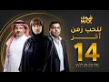 مسلسل للحب زمن آخر الحلقة 14 كرم فتحي شيماء علي وفاء مكي 