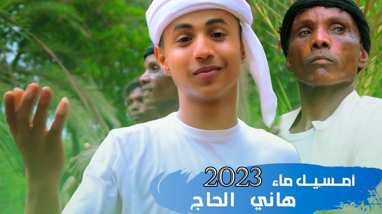 هاني الحاج-امسيل ماء (فيديو كليب)| 2023 | موروث تهامي